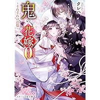 龍神と許嫁の赤い花印 4 (noicomi COMICS) | 中野まや花, クレハ |本